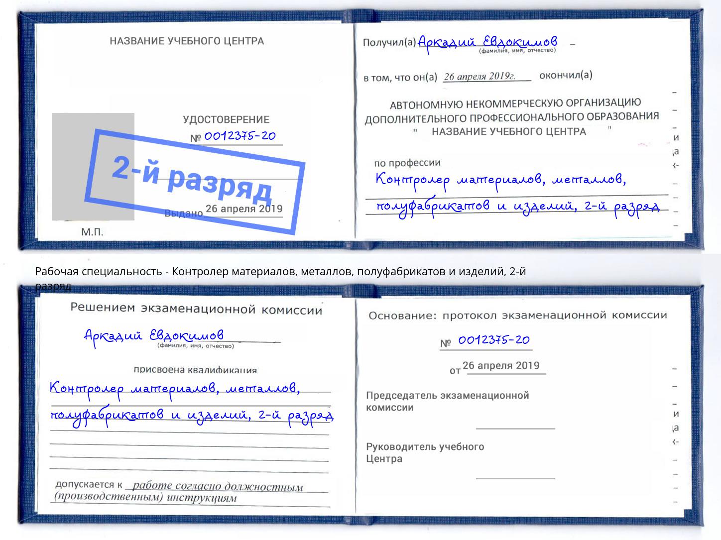 корочка 2-й разряд Контролер материалов, металлов, полуфабрикатов и изделий Балашов