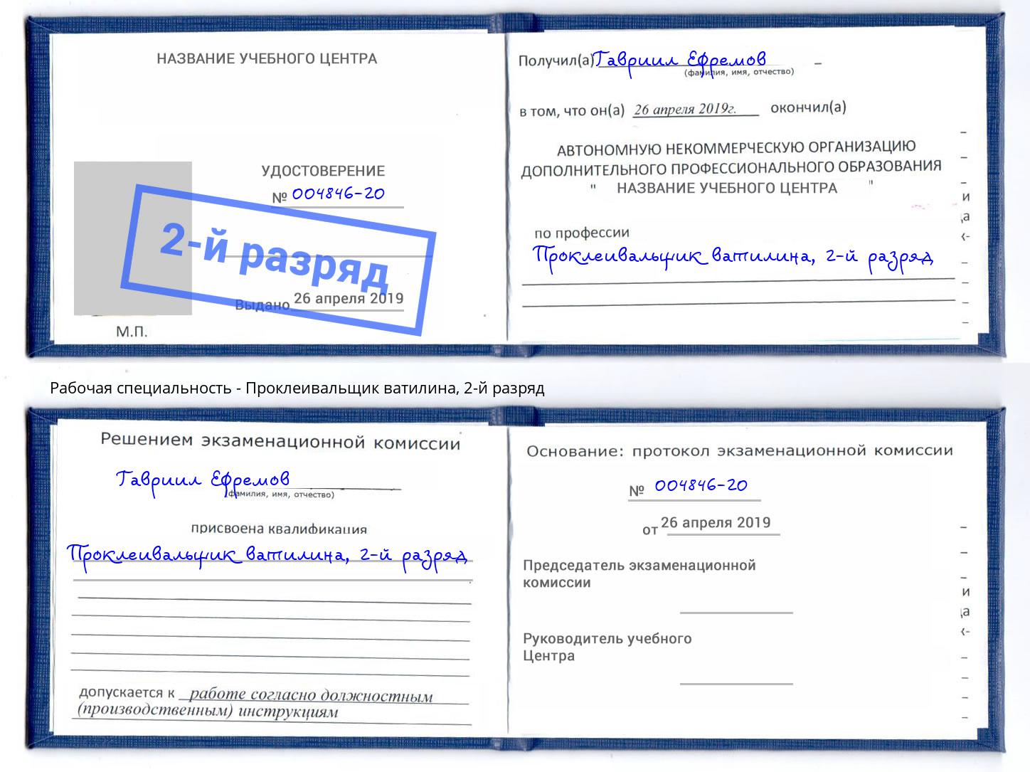 корочка 2-й разряд Проклеивальщик ватилина Балашов
