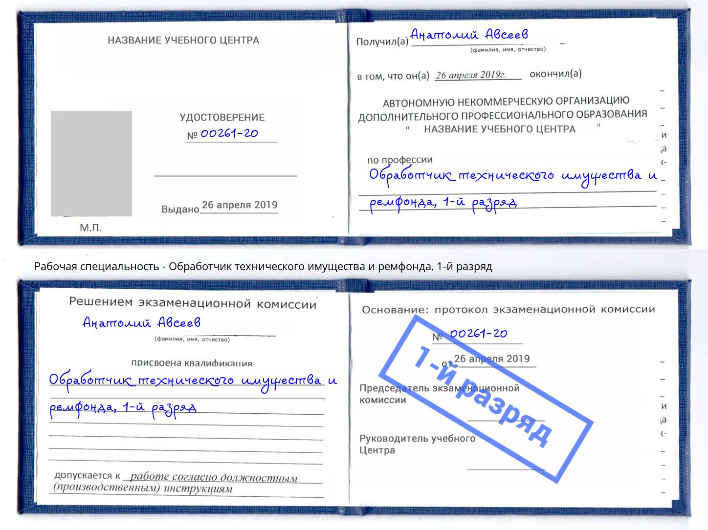 корочка 1-й разряд Обработчик технического имущества и ремфонда Балашов