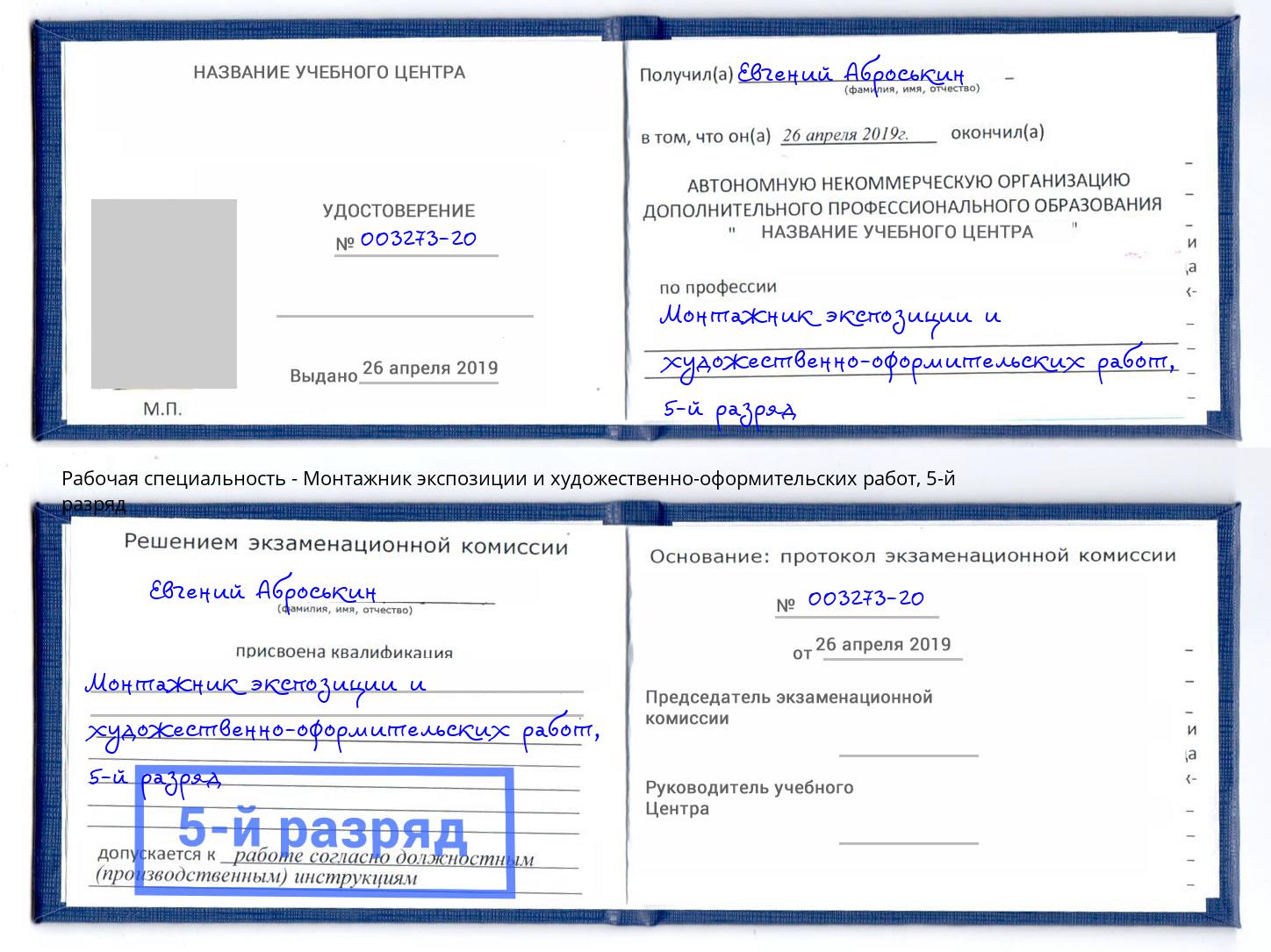 корочка 5-й разряд Монтажник экспозиции и художественно-оформительских работ Балашов