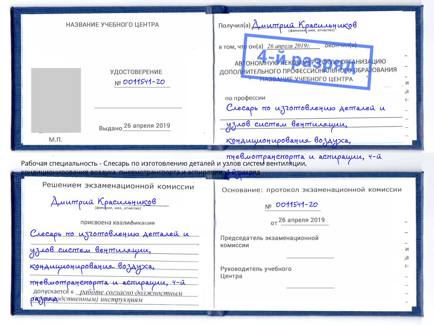 корочка 4-й разряд Слесарь по изготовлению деталей и узлов систем вентиляции, кондиционирования воздуха, пневмотранспорта и аспирации Балашов