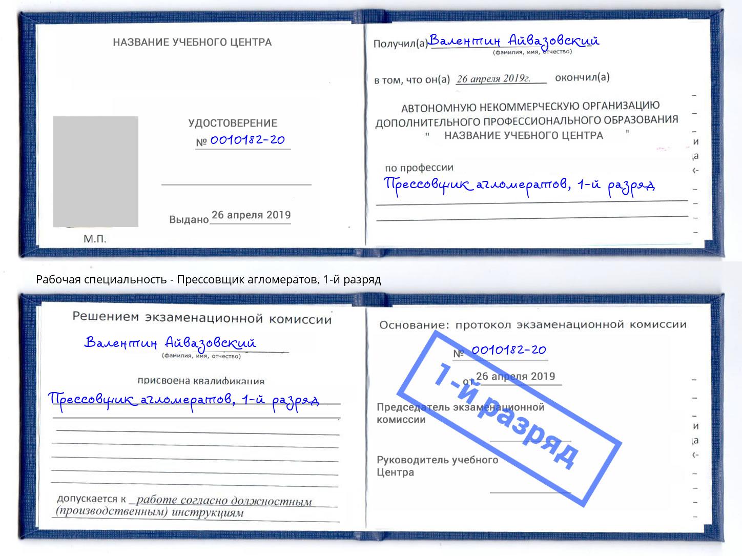 корочка 1-й разряд Прессовщик агломератов Балашов