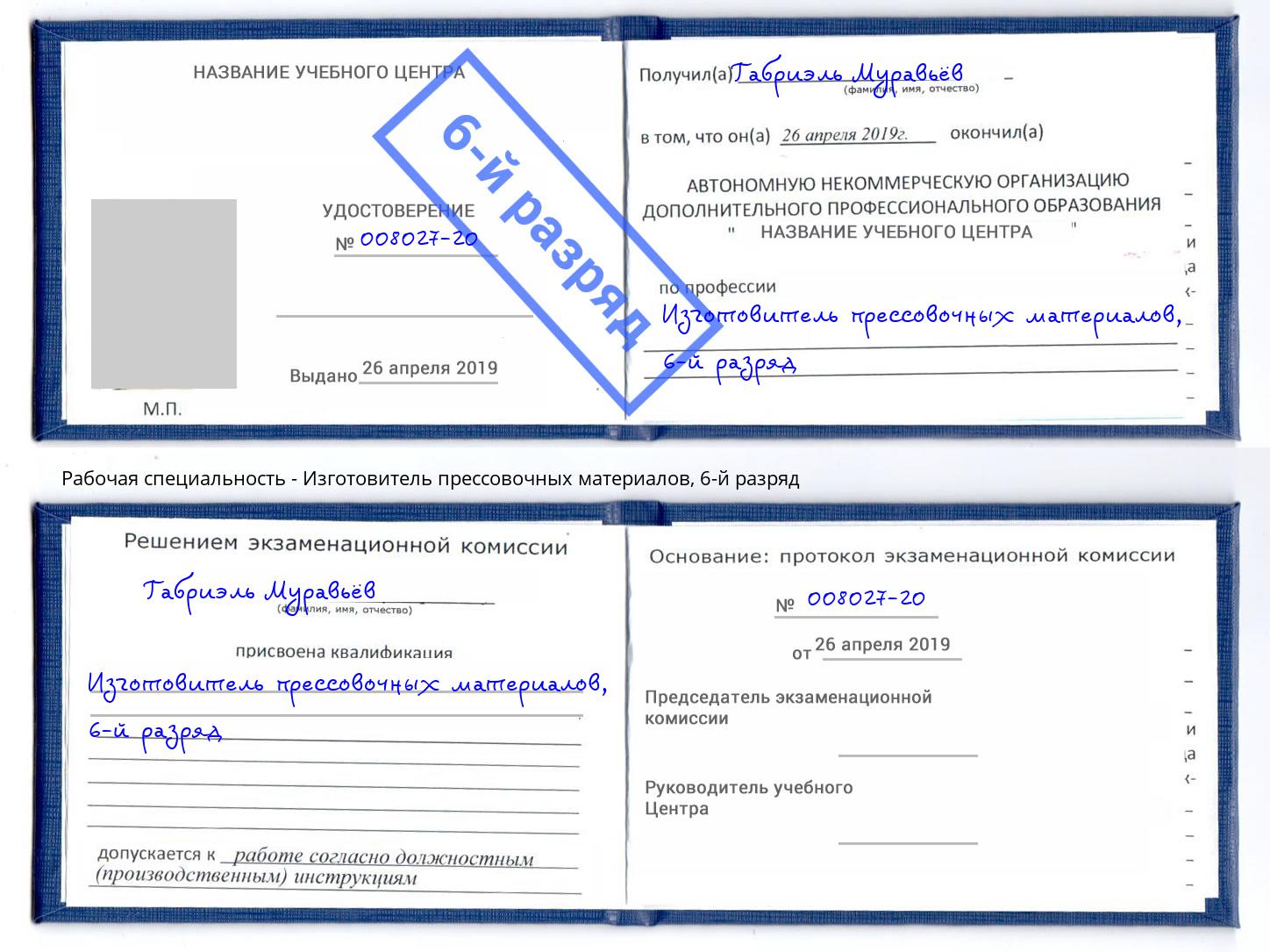 корочка 6-й разряд Изготовитель прессовочных материалов Балашов