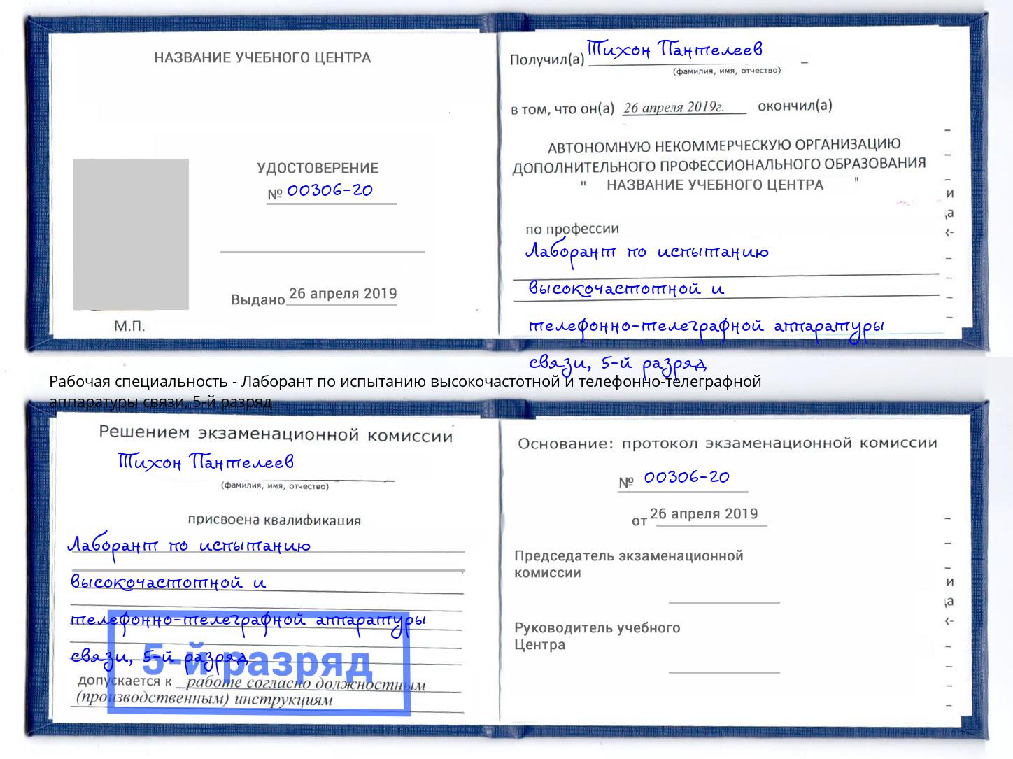 корочка 5-й разряд Лаборант по испытанию высокочастотной и телефонно-телеграфной аппаратуры связи Балашов