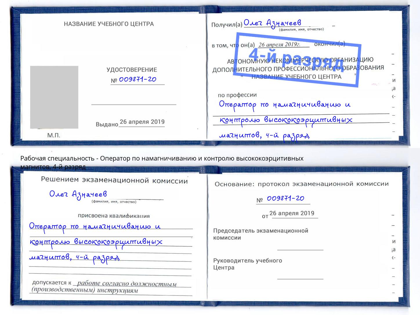 корочка 4-й разряд Оператор по намагничиванию и контролю высококоэрцитивных магнитов Балашов