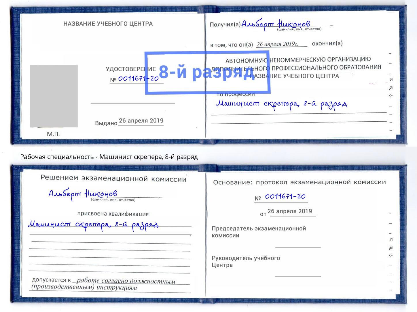 корочка 8-й разряд Машинист скрепера Балашов