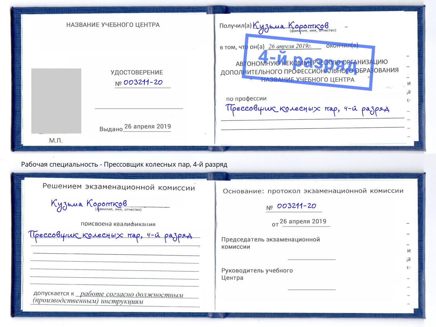 корочка 4-й разряд Прессовщик колесных пар Балашов