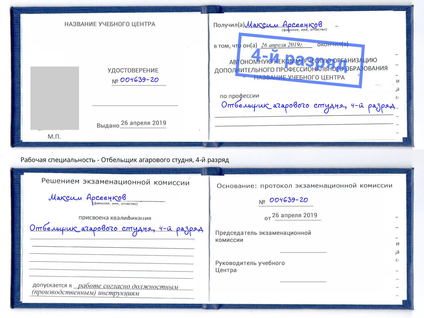 корочка 4-й разряд Отбельщик агарового студня Балашов