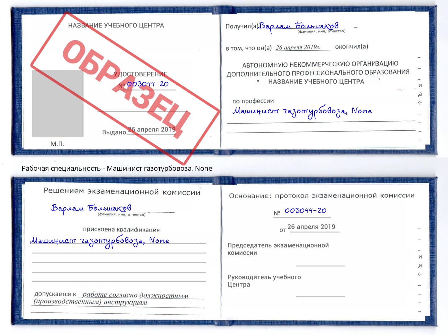 корочка None Машинист газотурбовоза Балашов