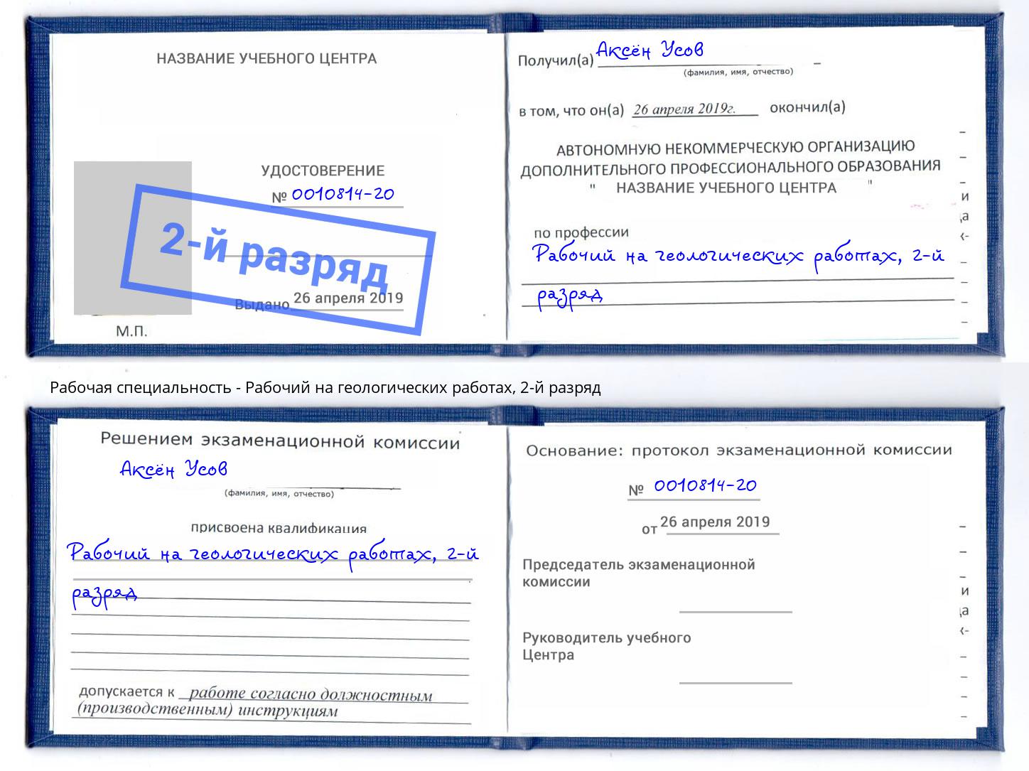 корочка 2-й разряд Рабочий на геологических работах Балашов