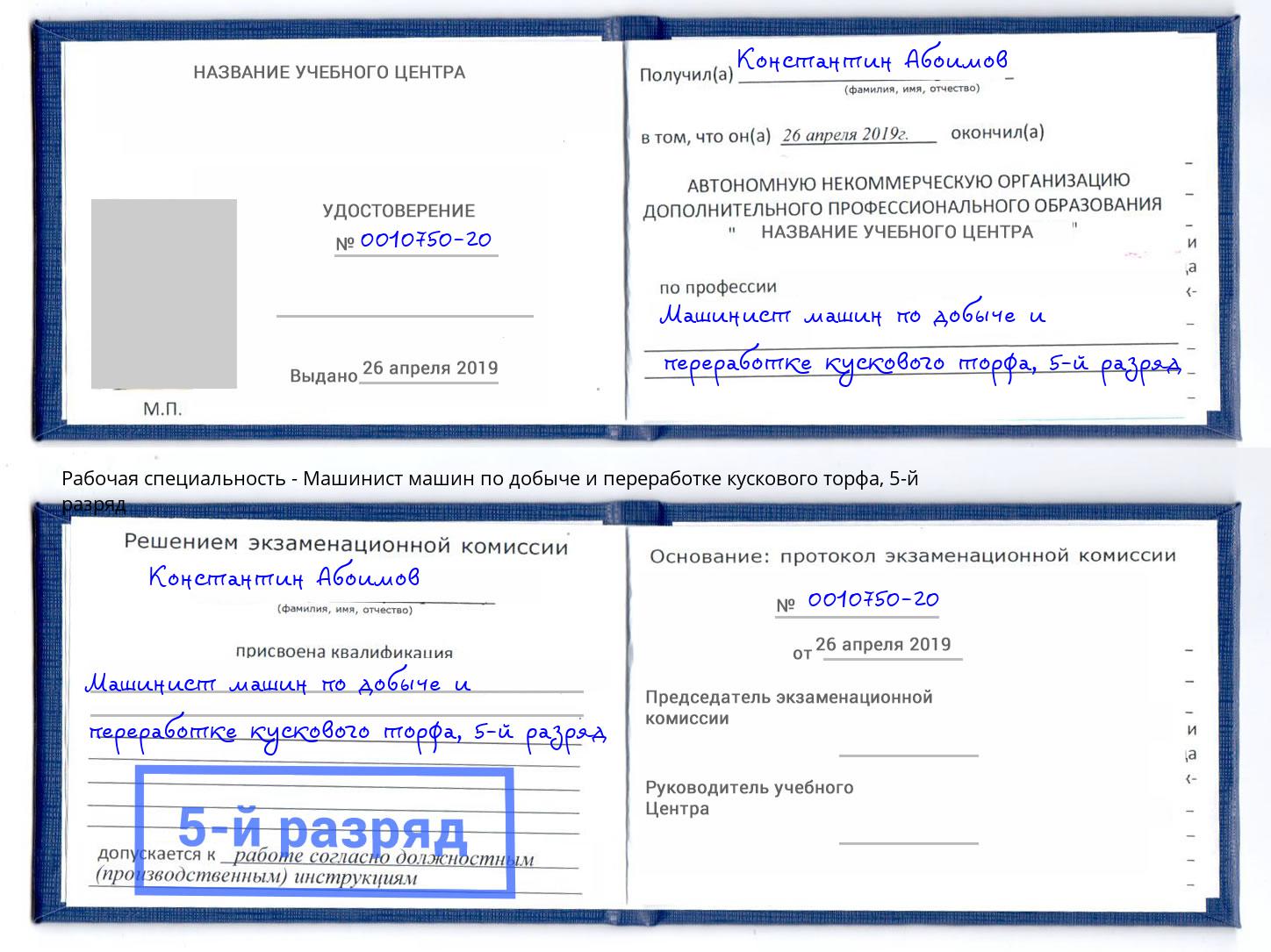 корочка 5-й разряд Машинист машин по добыче и переработке кускового торфа Балашов