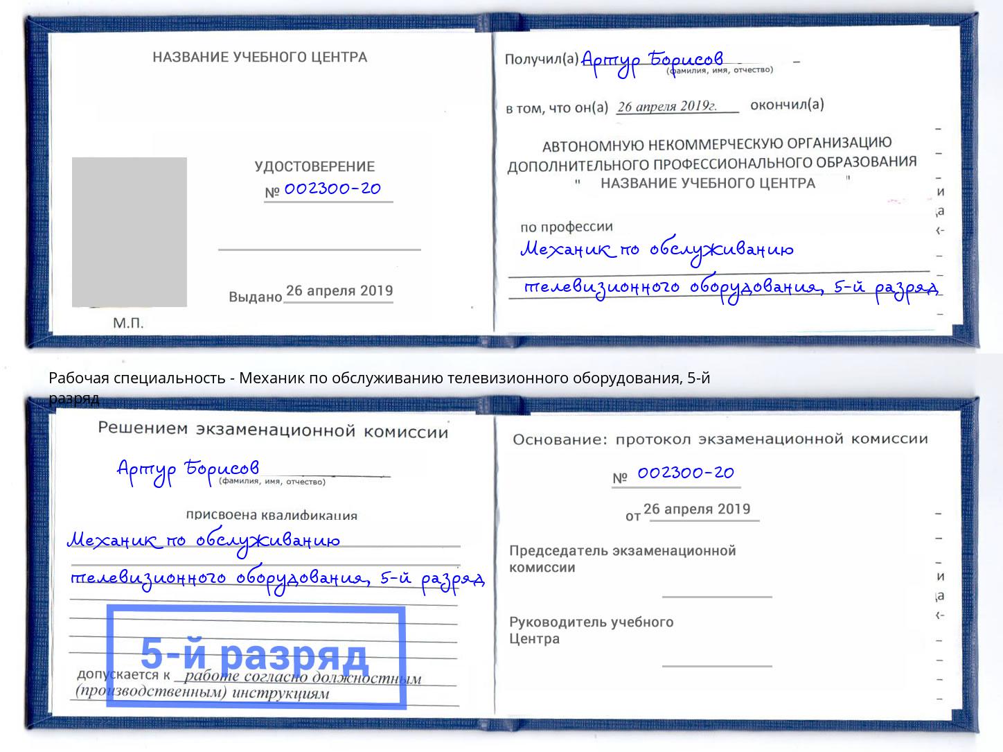 корочка 5-й разряд Механик по обслуживанию телевизионного оборудования Балашов