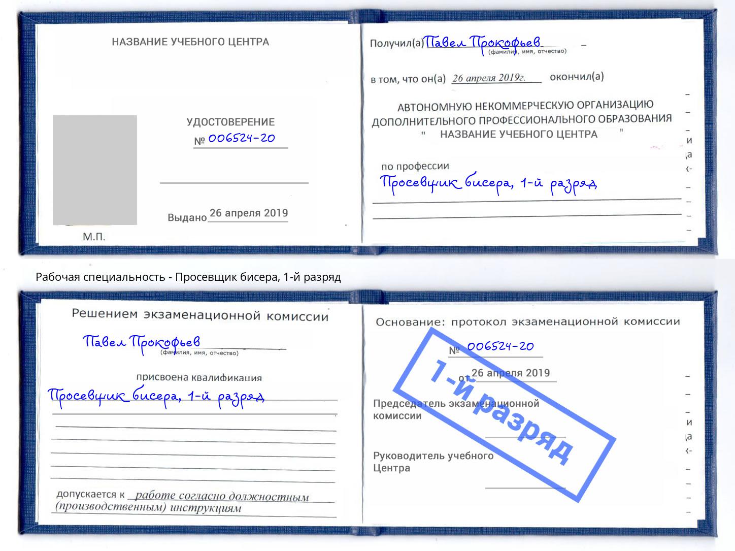 корочка 1-й разряд Просевщик бисера Балашов