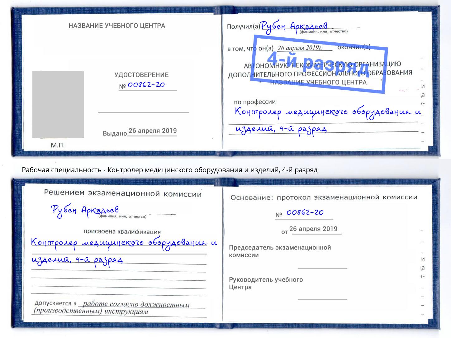 корочка 4-й разряд Контролер медицинского оборудования и изделий Балашов