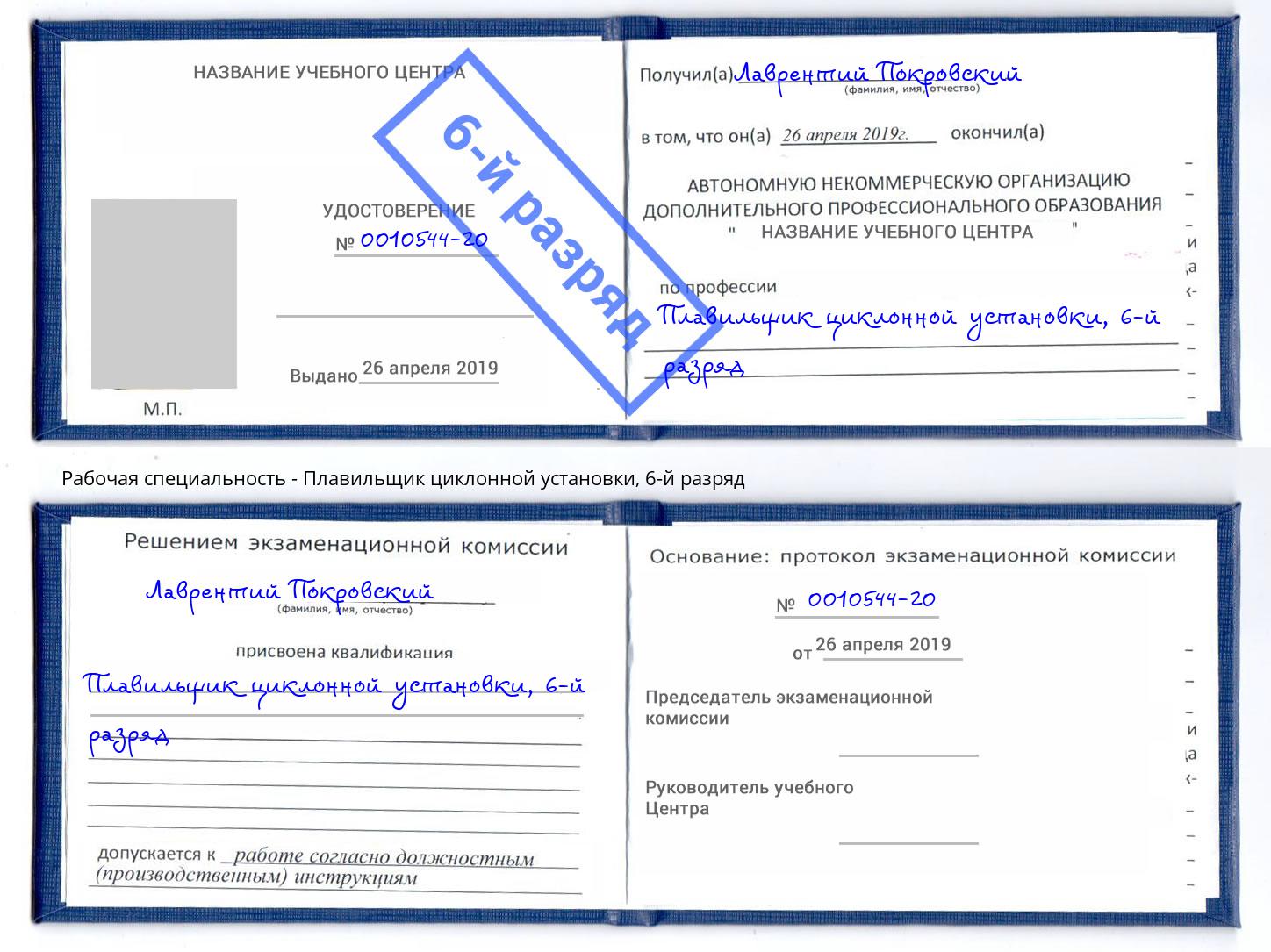 корочка 6-й разряд Плавильщик циклонной установки Балашов