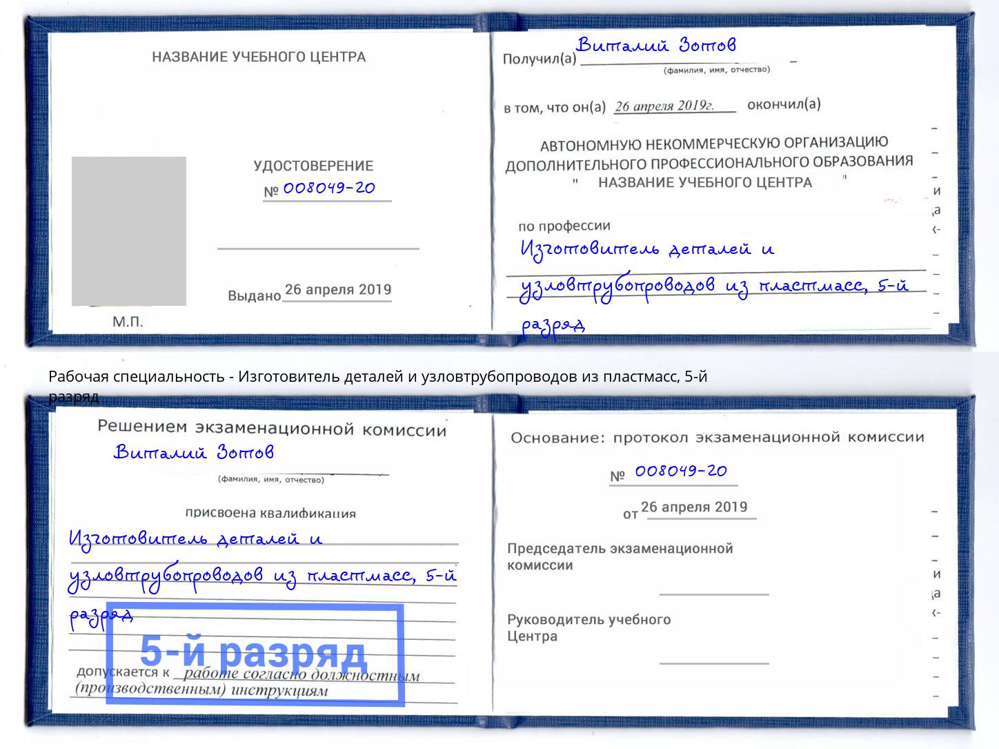 корочка 5-й разряд Изготовитель деталей и узловтрубопроводов из пластмасс Балашов