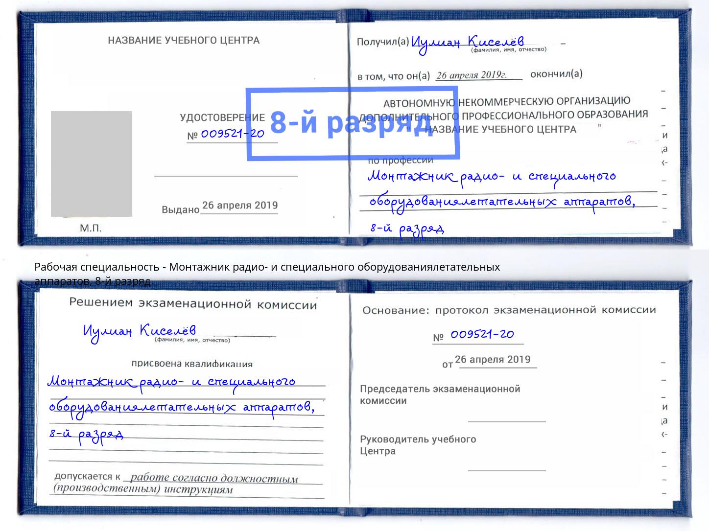 корочка 8-й разряд Монтажник радио- и специального оборудованиялетательных аппаратов Балашов