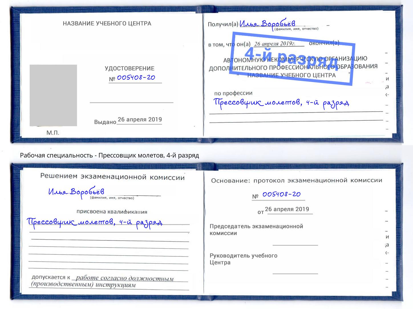корочка 4-й разряд Прессовщик молетов Балашов