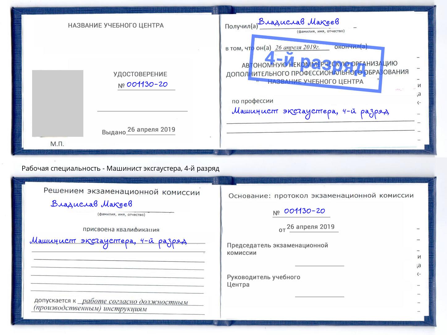 корочка 4-й разряд Машинист эксгаустера Балашов