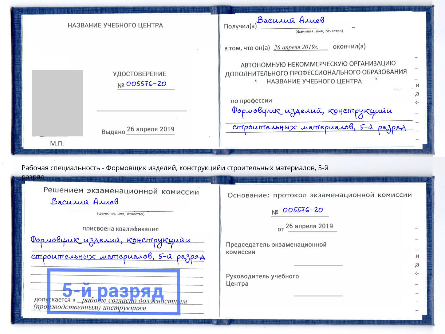 корочка 5-й разряд Формовщик изделий, конструкцийи строительных материалов Балашов