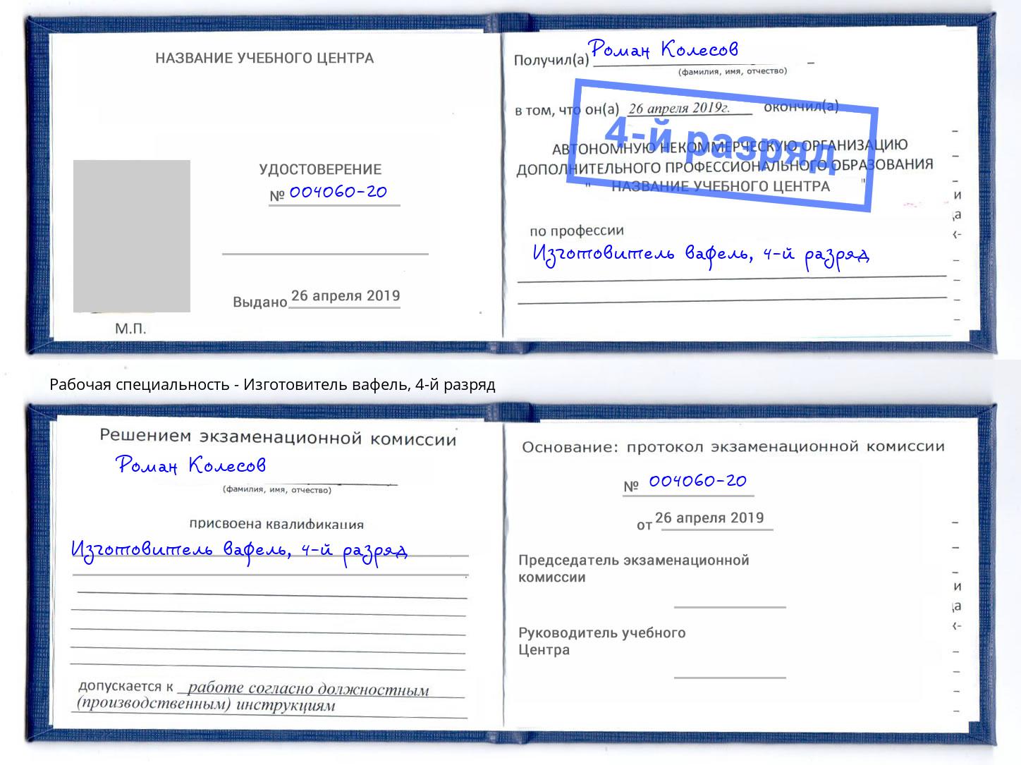 корочка 4-й разряд Изготовитель вафель Балашов