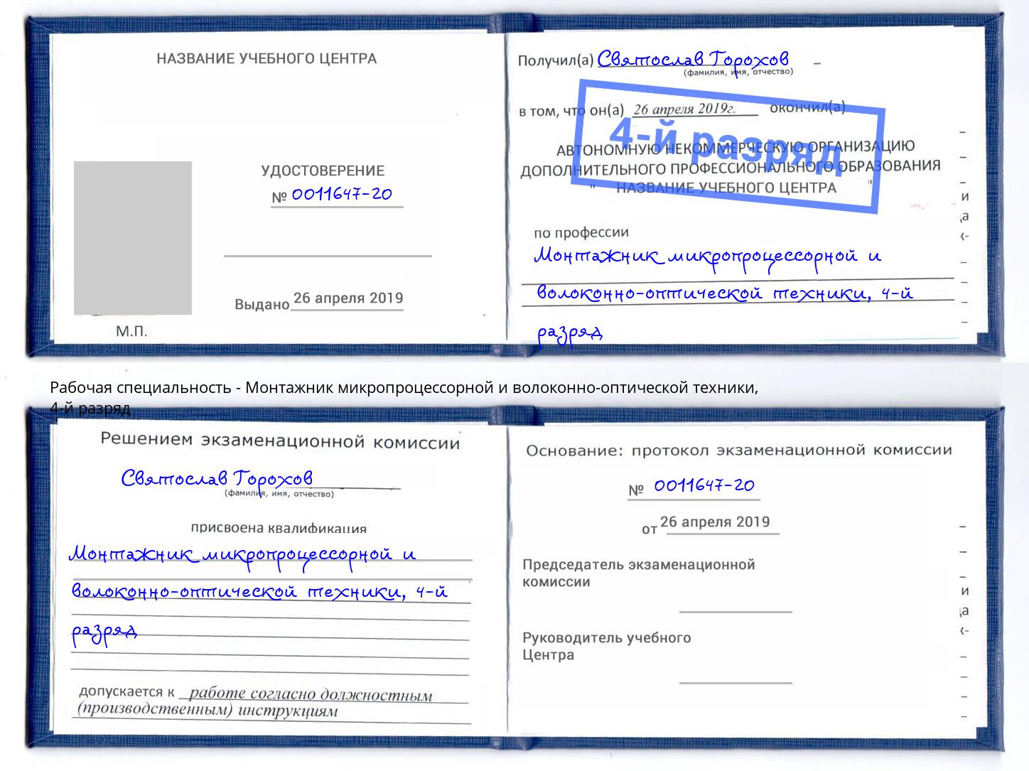 корочка 4-й разряд Монтажник микропроцессорной и волоконно-оптической техники Балашов