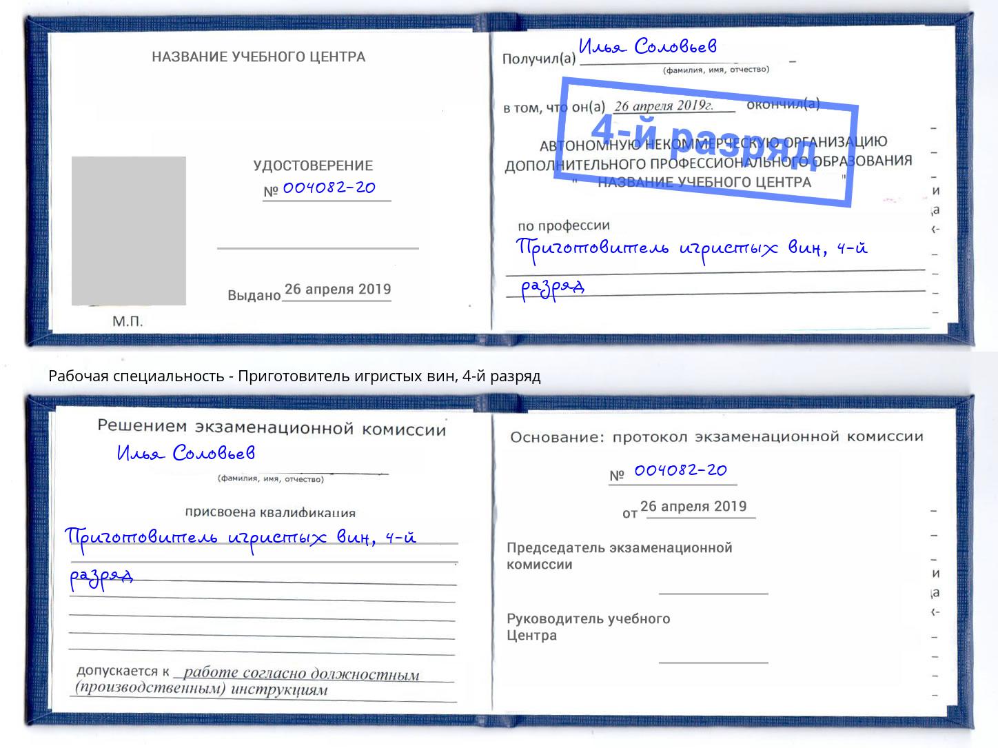 корочка 4-й разряд Приготовитель игристых вин Балашов