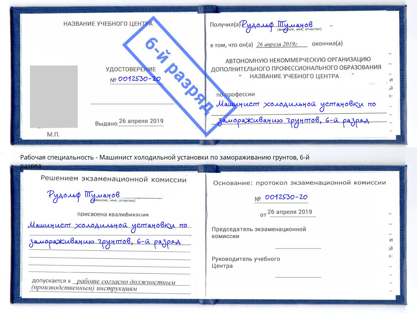 корочка 6-й разряд Машинист холодильной установки по замораживанию грунтов Балашов