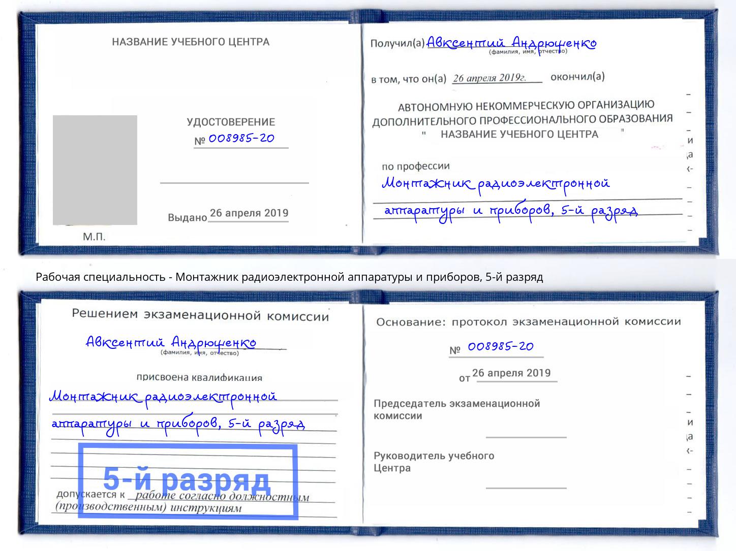 корочка 5-й разряд Монтажник радиоэлектронной аппаратуры и приборов Балашов