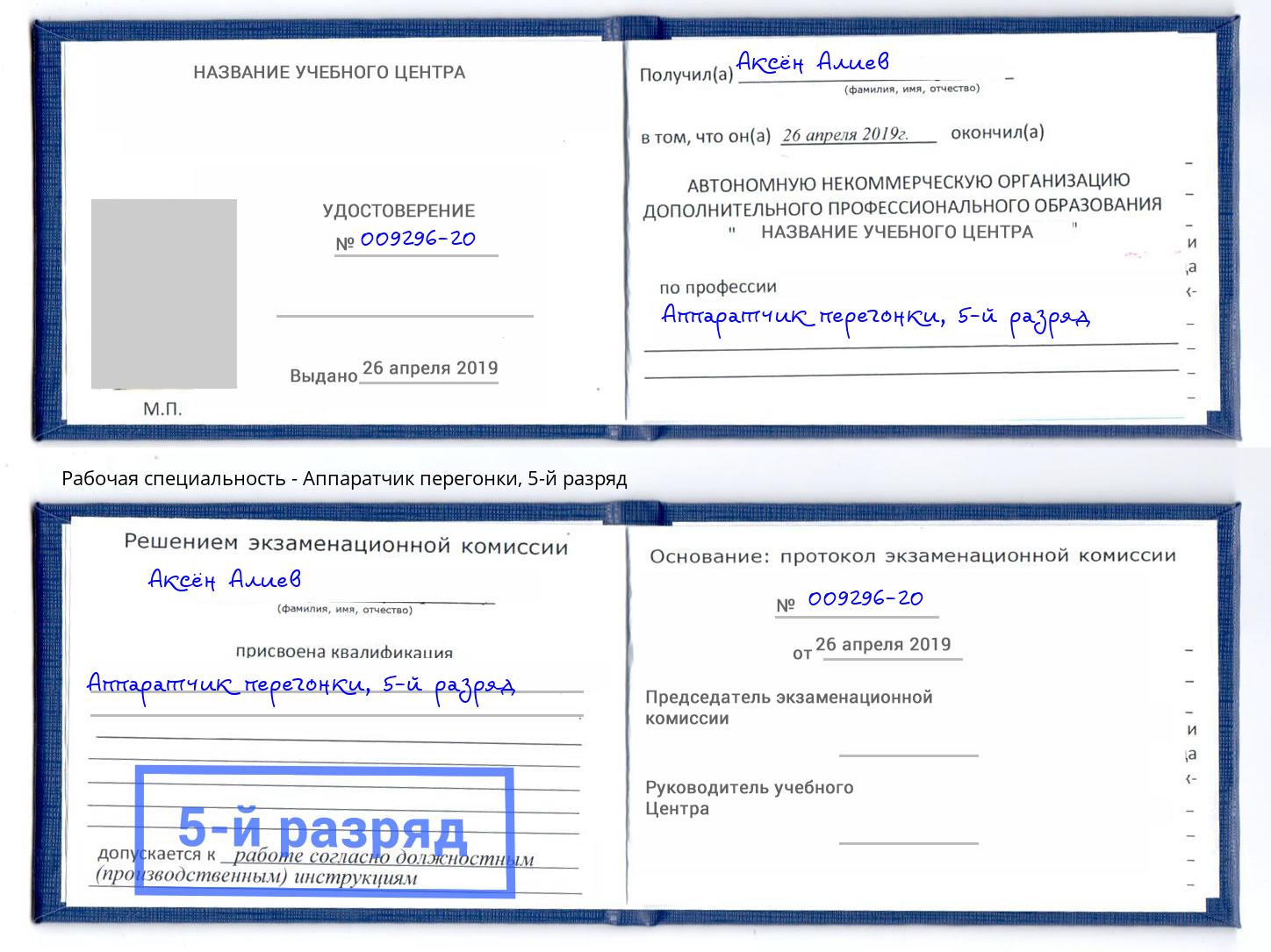 корочка 5-й разряд Аппаратчик перегонки Балашов
