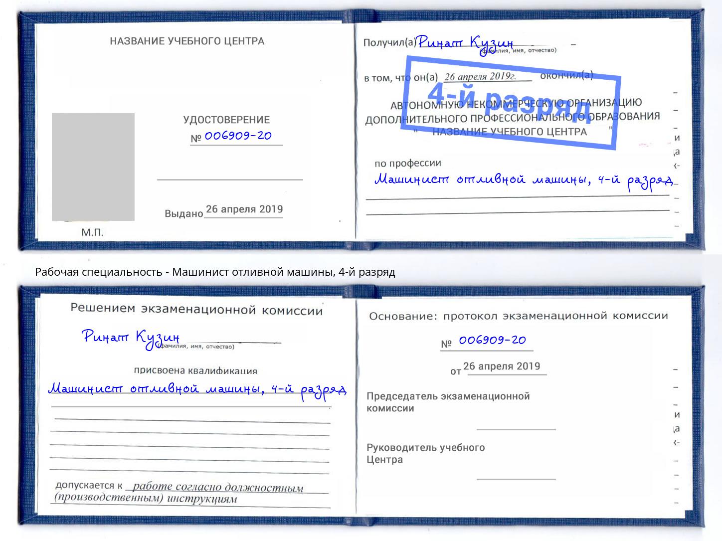 корочка 4-й разряд Машинист отливной машины Балашов