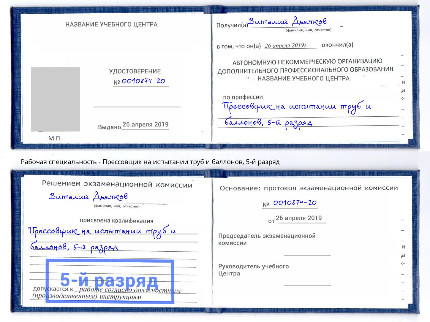 корочка 5-й разряд Прессовщик на испытании труб и баллонов Балашов