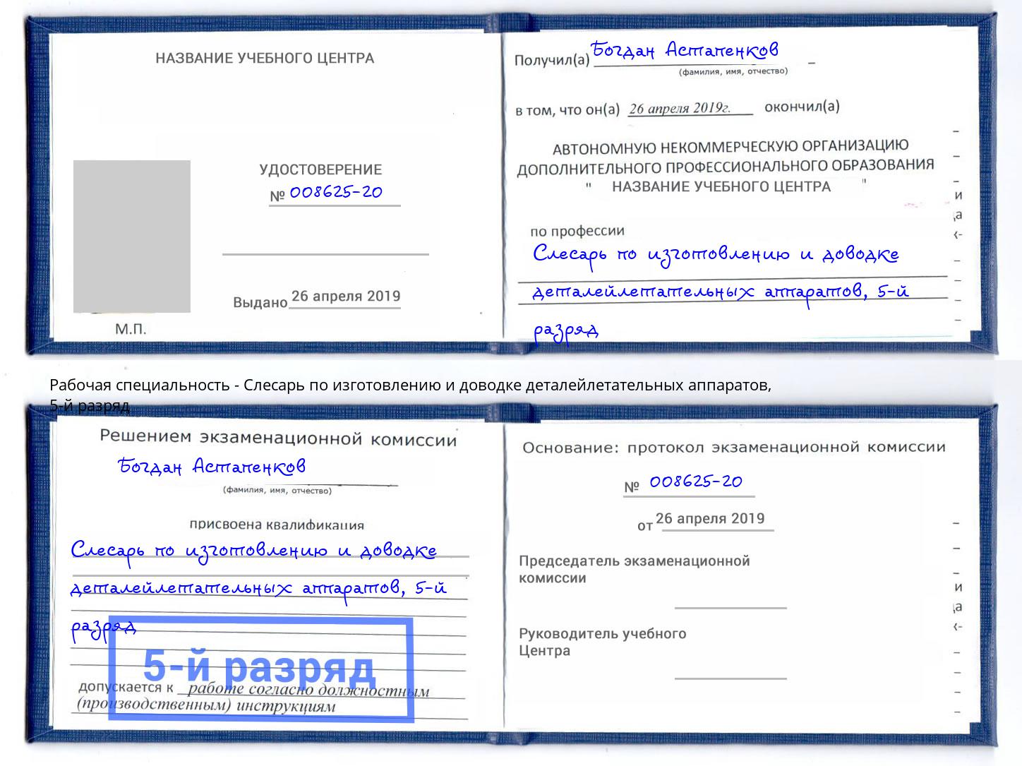 корочка 5-й разряд Слесарь по изготовлению и доводке деталейлетательных аппаратов Балашов