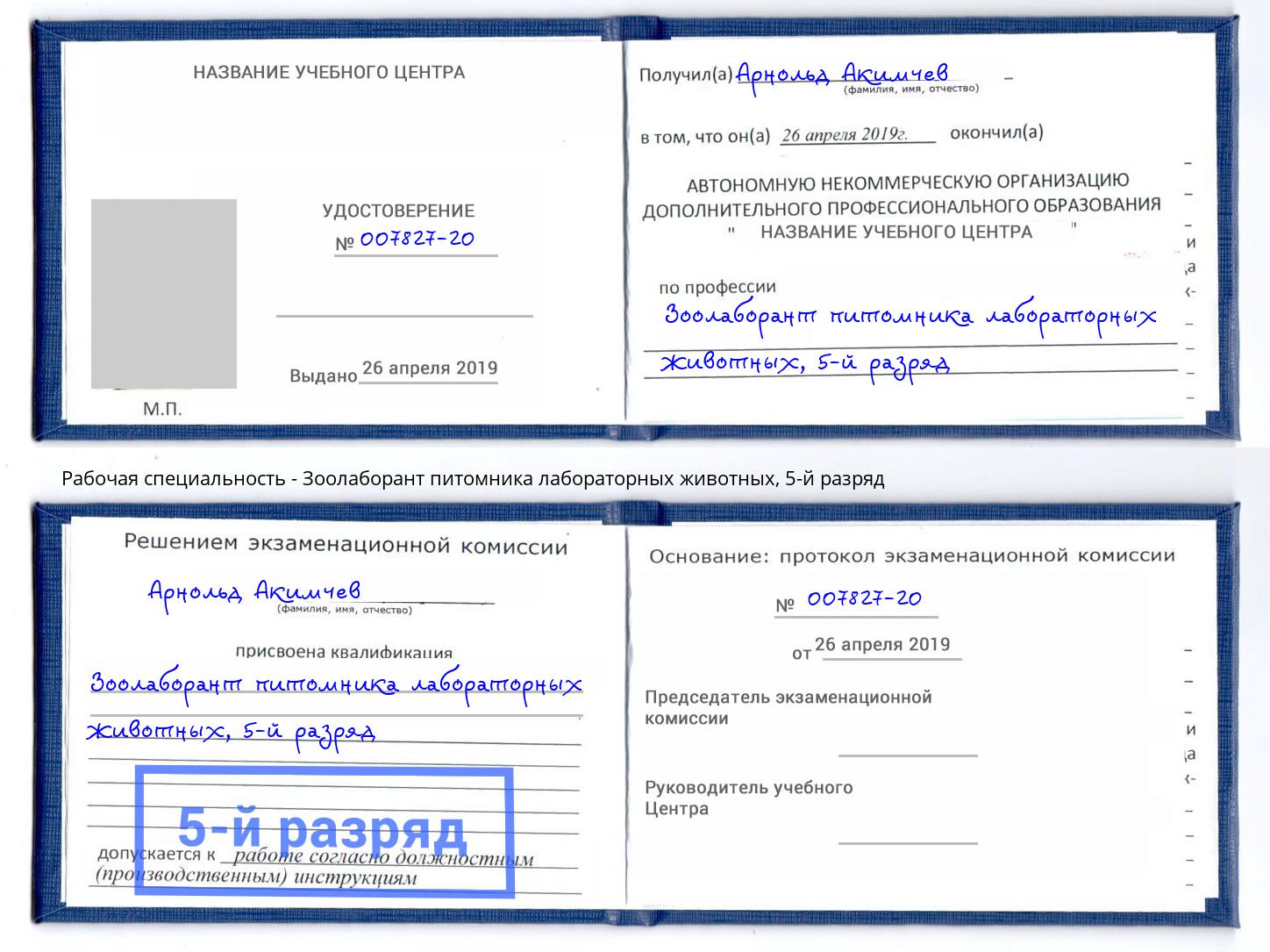 корочка 5-й разряд Зоолаборант питомника лабораторных животных Балашов
