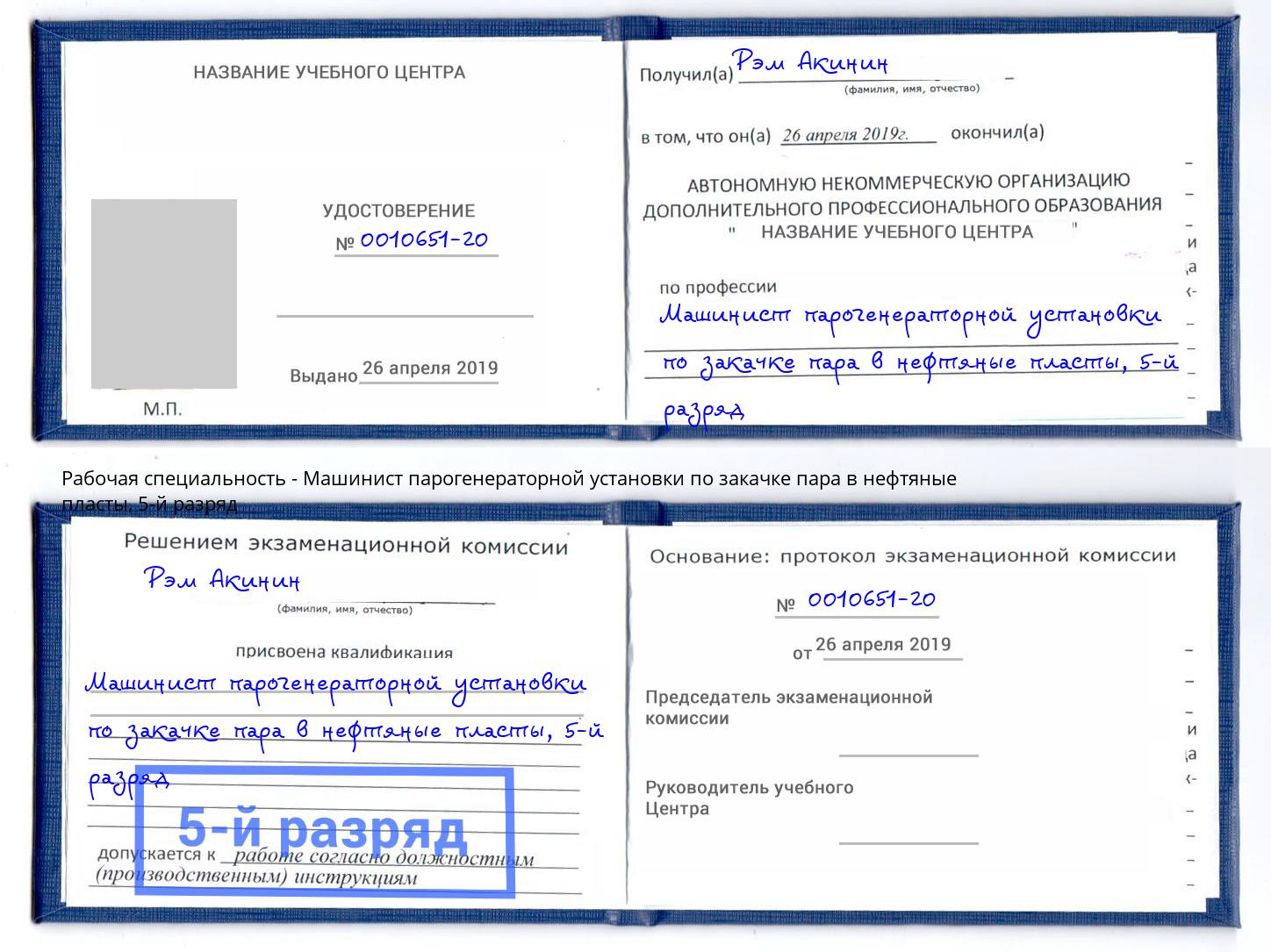 корочка 5-й разряд Машинист парогенераторной установки по закачке пара в нефтяные пласты Балашов