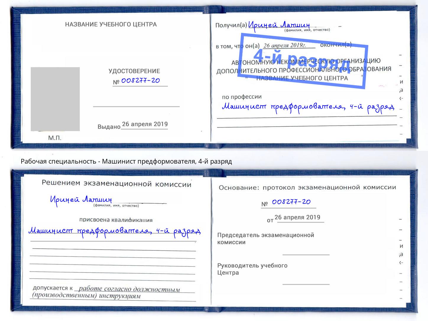 корочка 4-й разряд Машинист предформователя Балашов