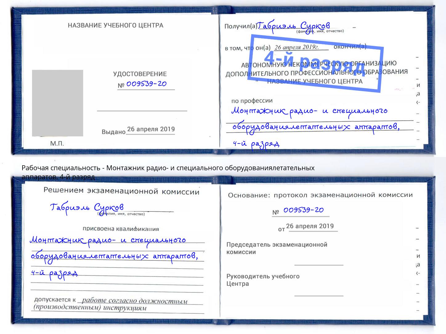 корочка 4-й разряд Монтажник радио- и специального оборудованиялетательных аппаратов Балашов