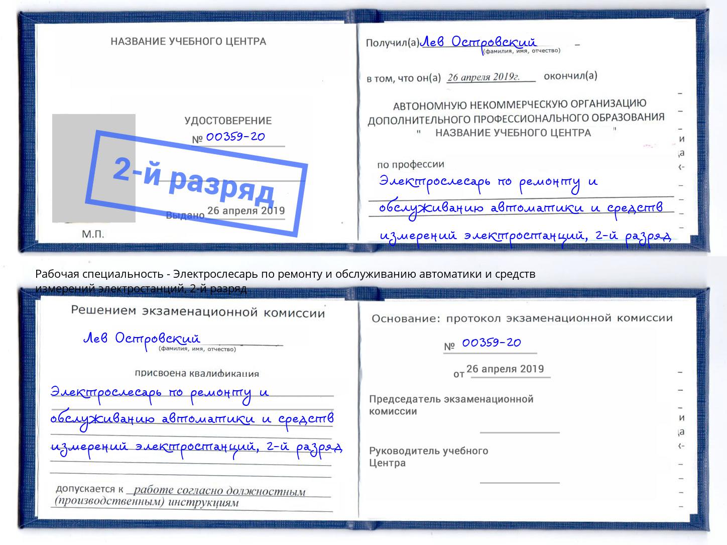 корочка 2-й разряд Электрослесарь по ремонту и обслуживанию автоматики и средств измерений электростанций Балашов