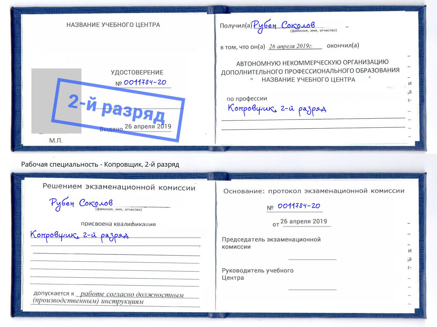 корочка 2-й разряд Копровщик Балашов