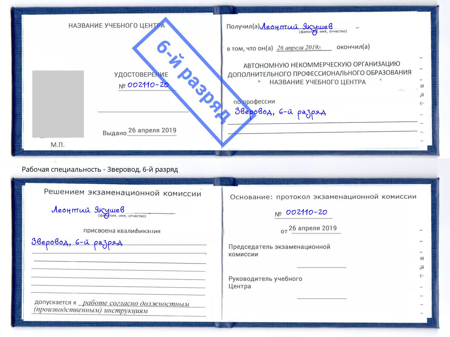 корочка 6-й разряд Зверовод Балашов