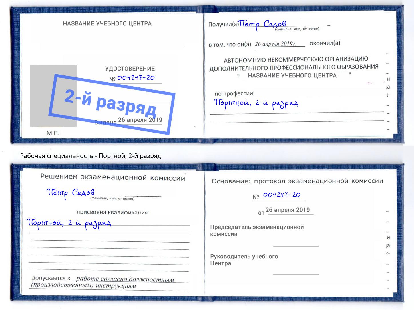корочка 2-й разряд Портной Балашов
