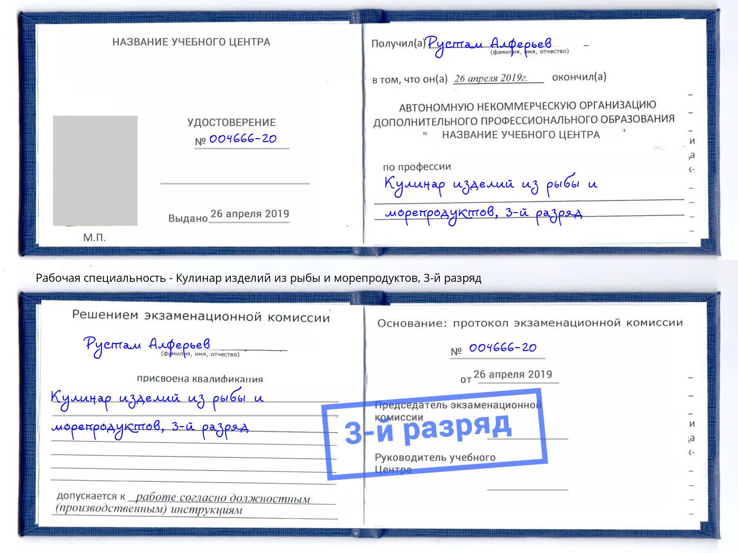 корочка 3-й разряд Кулинар изделий из рыбы и морепродуктов Балашов
