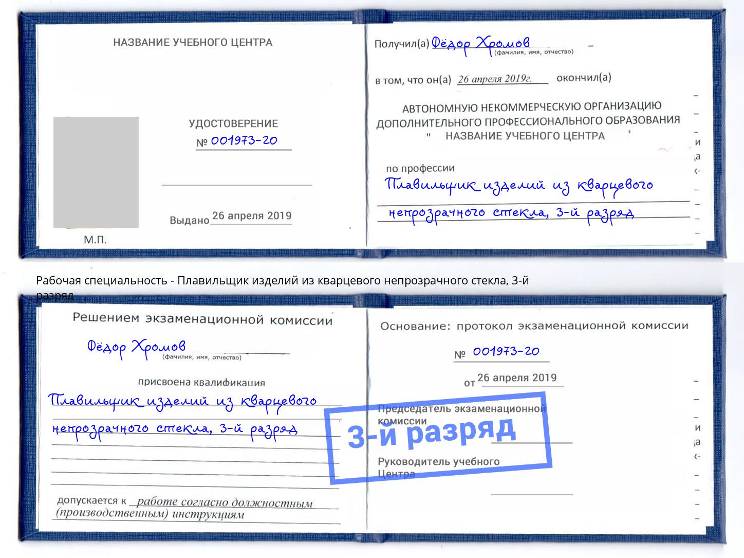 корочка 3-й разряд Плавильщик изделий из кварцевого непрозрачного стекла Балашов
