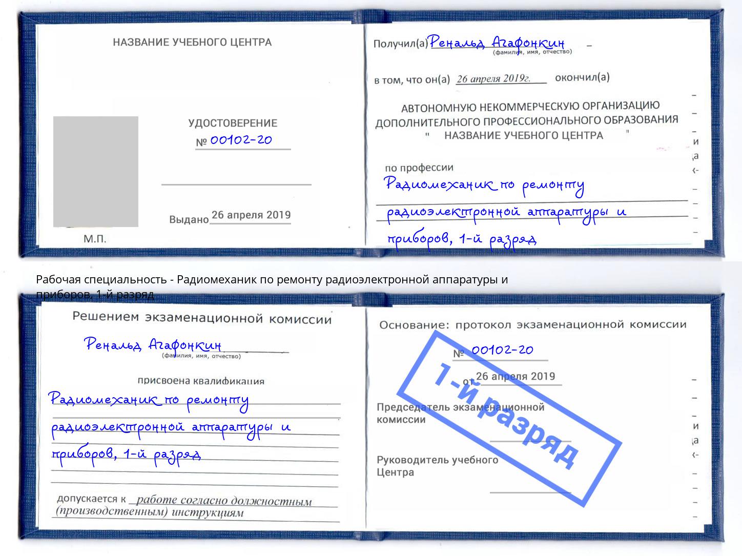 корочка 1-й разряд Радиомеханик по ремонту радиоэлектронной аппаратуры и приборов Балашов