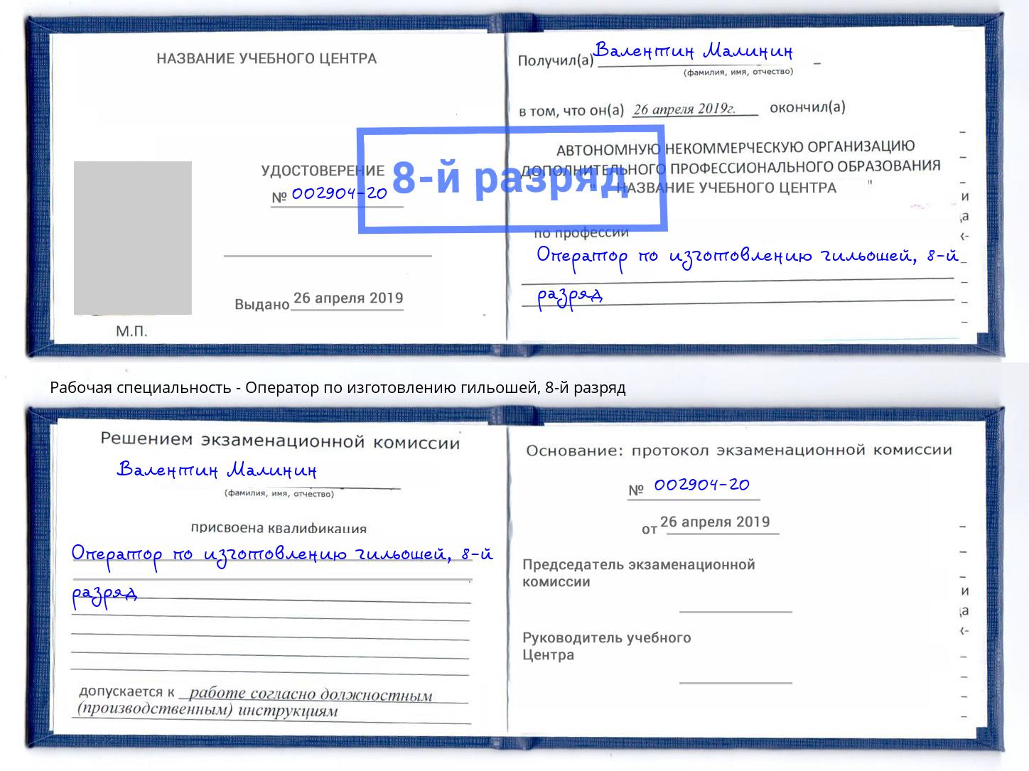 корочка 8-й разряд Оператор по изготовлению гильошей Балашов