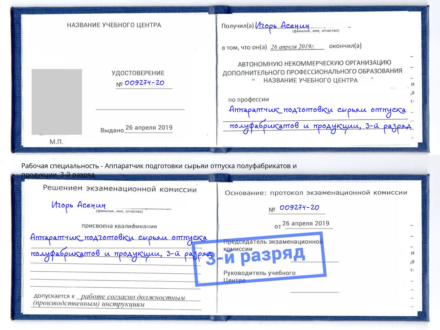 корочка 3-й разряд Аппаратчик подготовки сырьяи отпуска полуфабрикатов и продукции Балашов