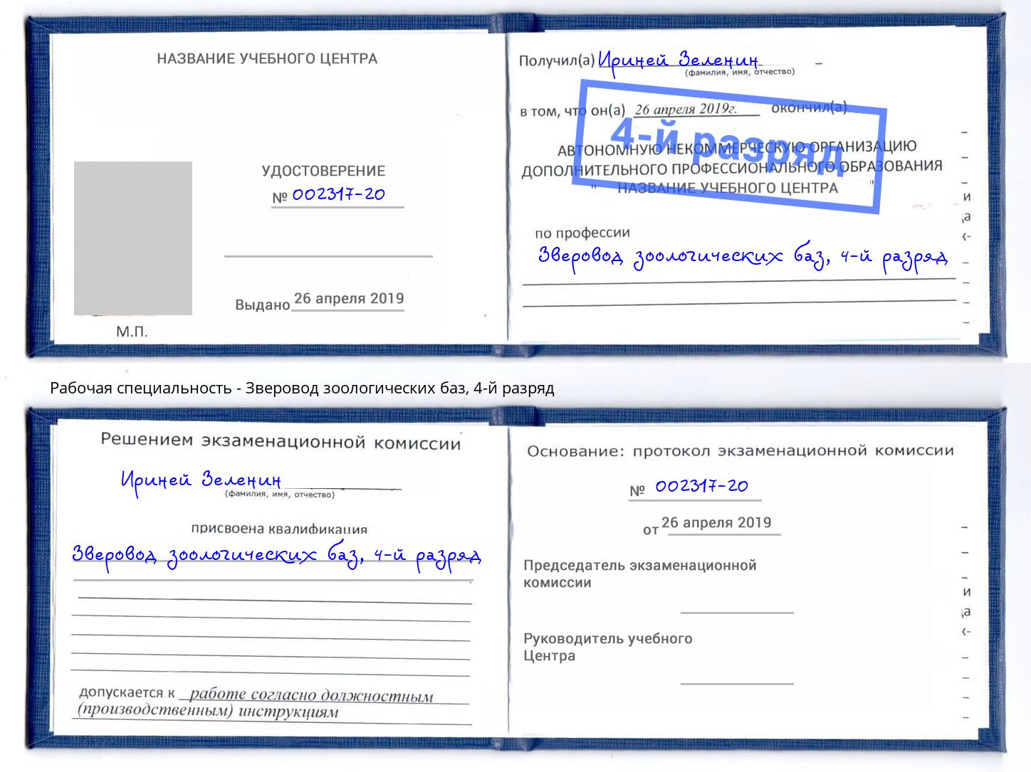 корочка 4-й разряд Зверовод зоологических баз Балашов