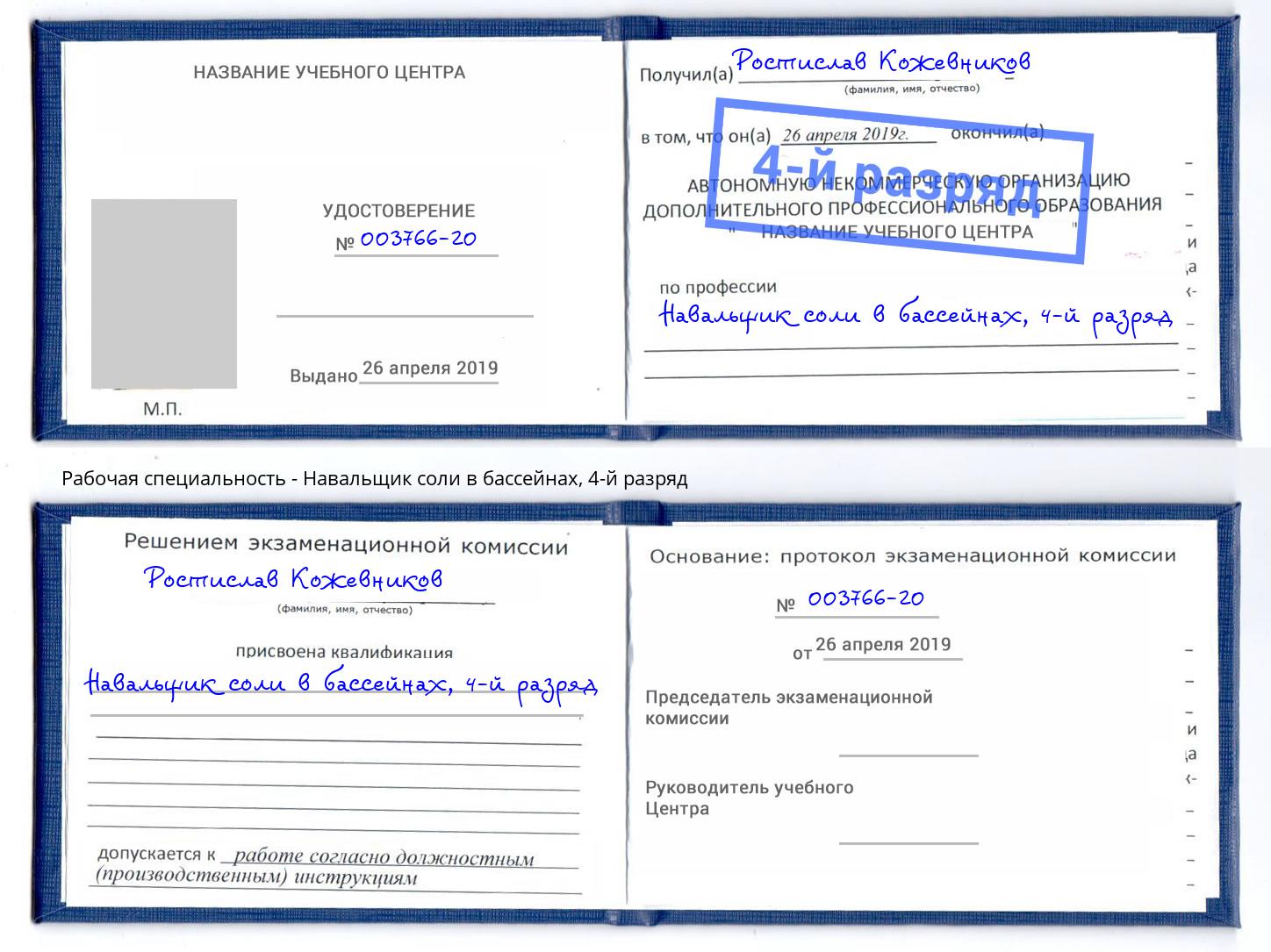 корочка 4-й разряд Навальщик соли в бассейнах Балашов