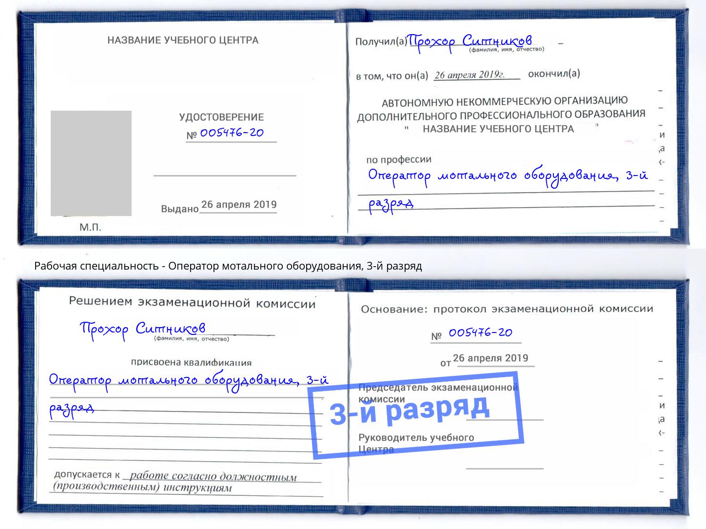 корочка 3-й разряд Оператор мотального оборудования Балашов