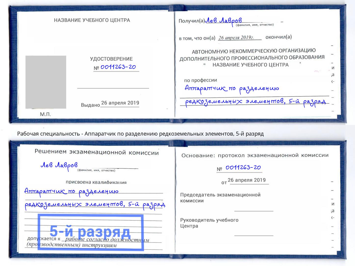 корочка 5-й разряд Аппаратчик по разделению редкоземельных элементов Балашов